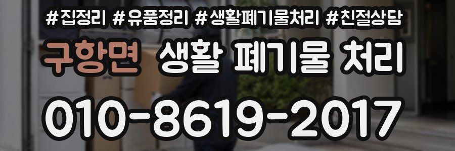 구항면 생활 폐기물 처리