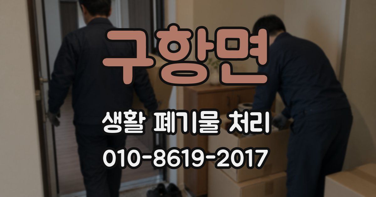 구항면 생활 폐기물 처리
