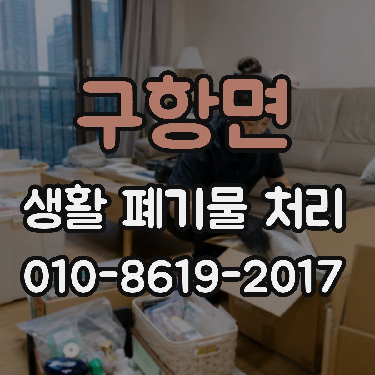 구항면 생활 폐기물 처리