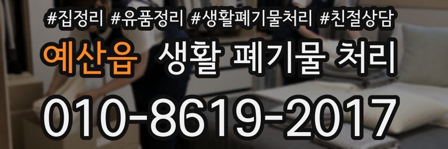 예산읍 생활 폐기물 처리