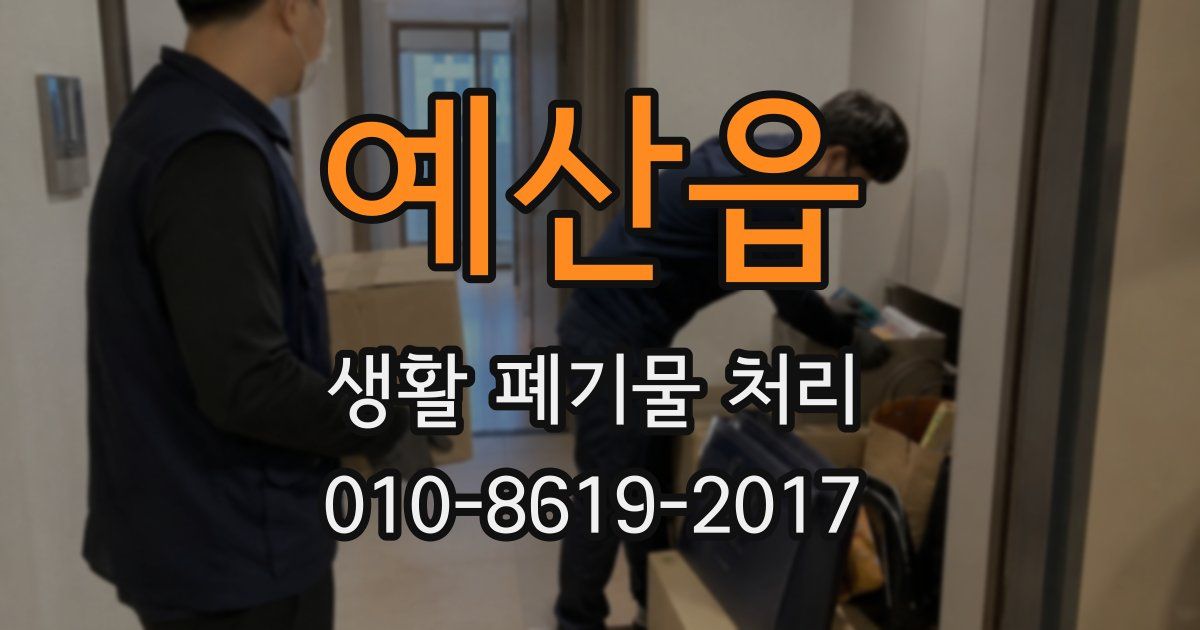 예산읍 생활 폐기물 처리