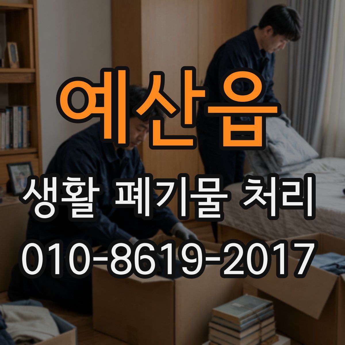 예산읍 생활 폐기물 처리