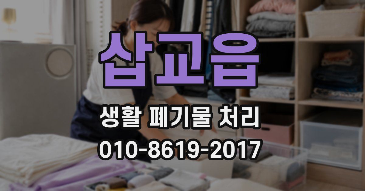 삽교읍 생활 폐기물 처리