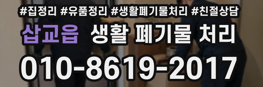 삽교읍 생활 폐기물 처리