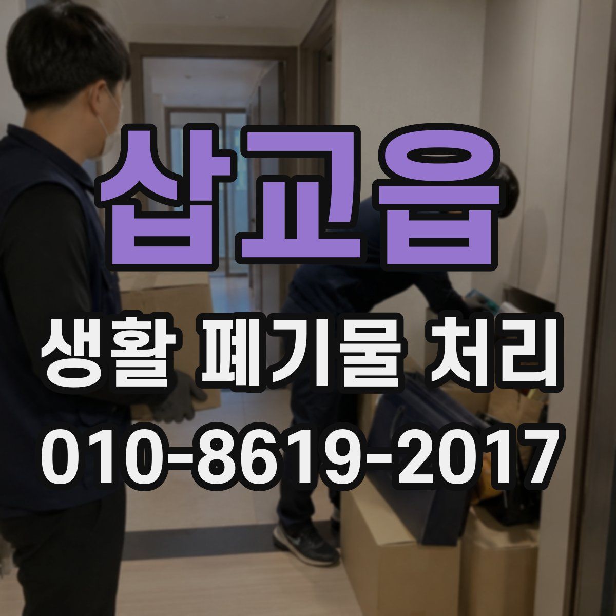 삽교읍 생활 폐기물 처리
