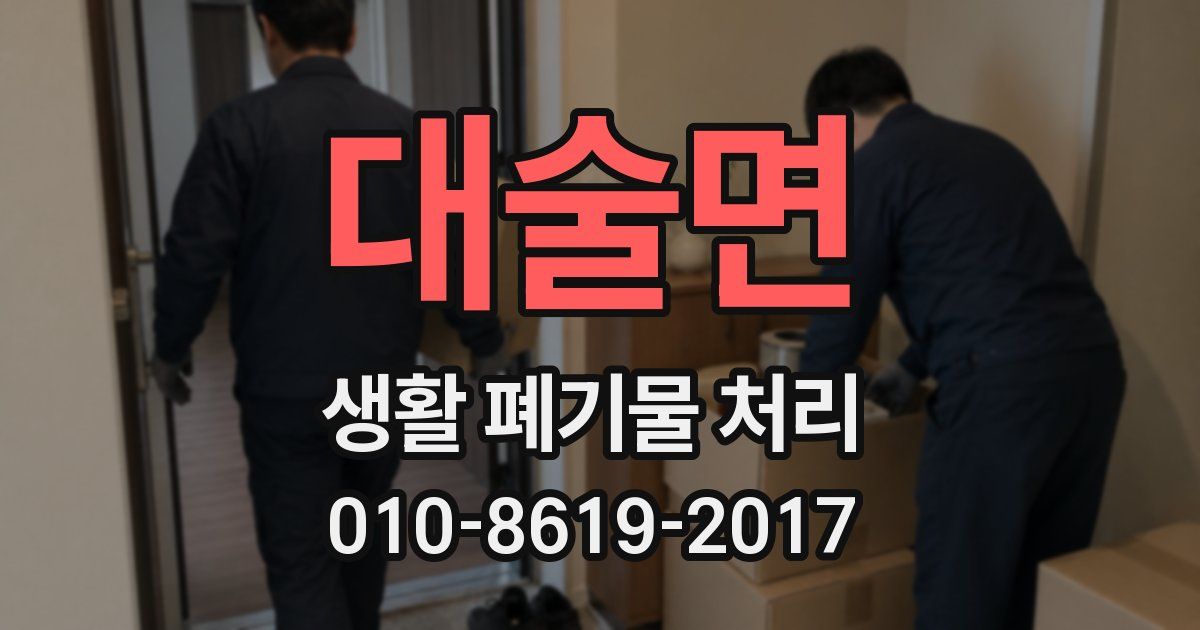 대술면 생활 폐기물 처리