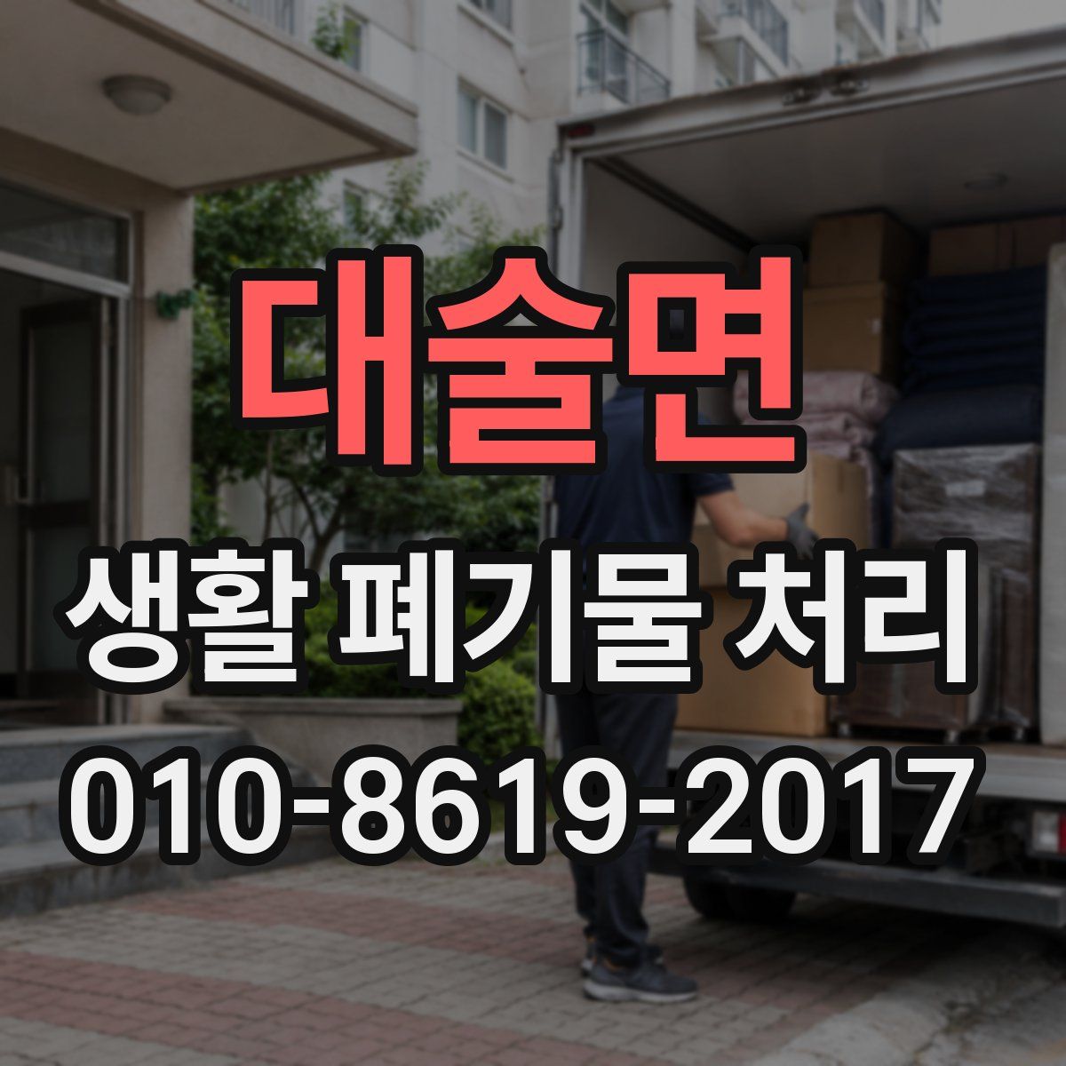 대술면 생활 폐기물 처리