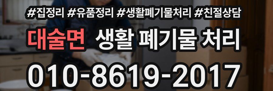 대술면 생활 폐기물 처리