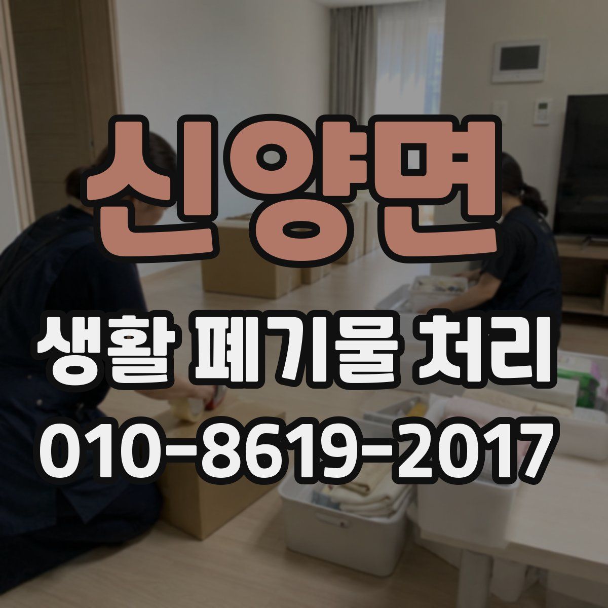 신양면 생활 폐기물 처리