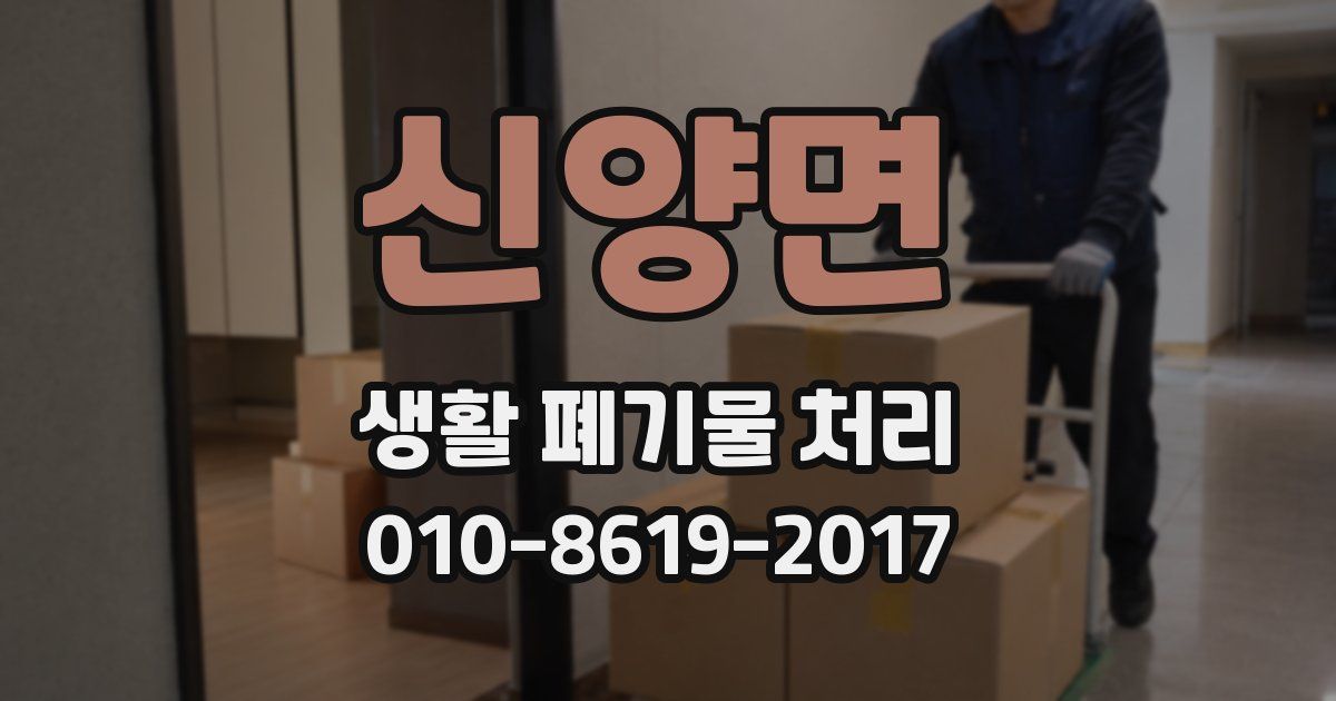 신양면 생활 폐기물 처리