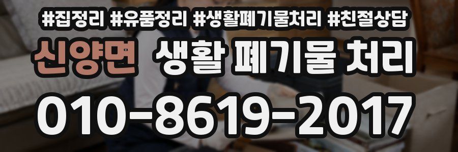 신양면 생활 폐기물 처리