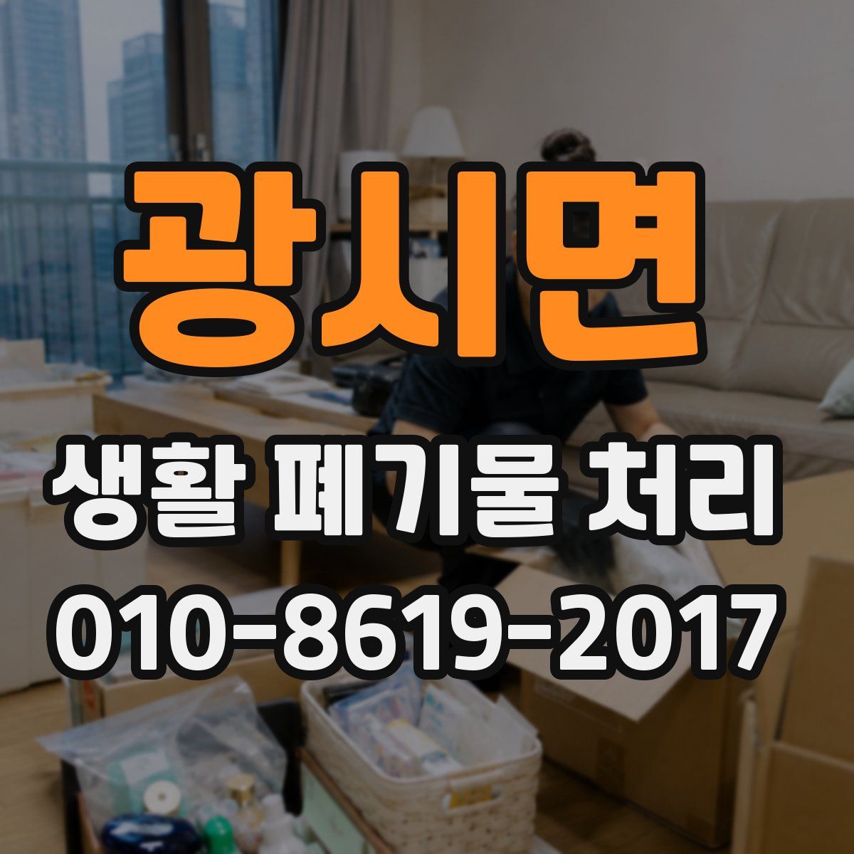 광시면 생활 폐기물 처리