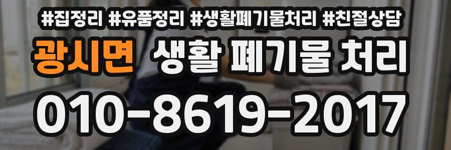 광시면 생활 폐기물 처리