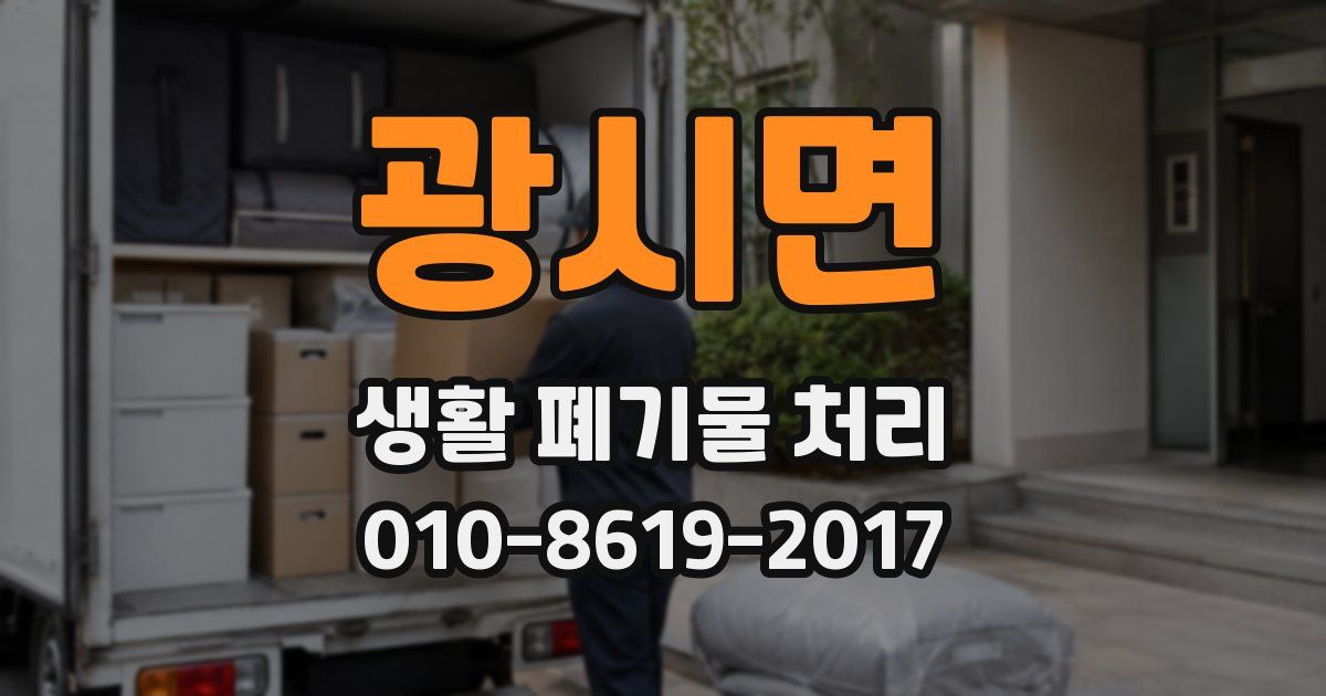 광시면 생활 폐기물 처리