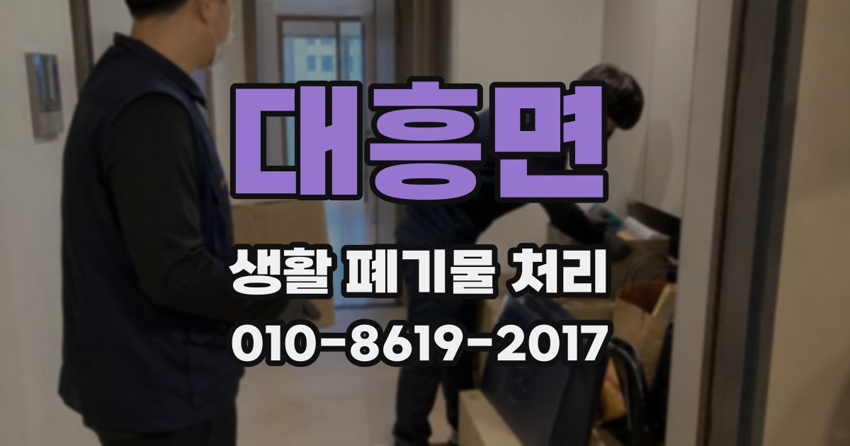 대흥면 생활 폐기물 처리
