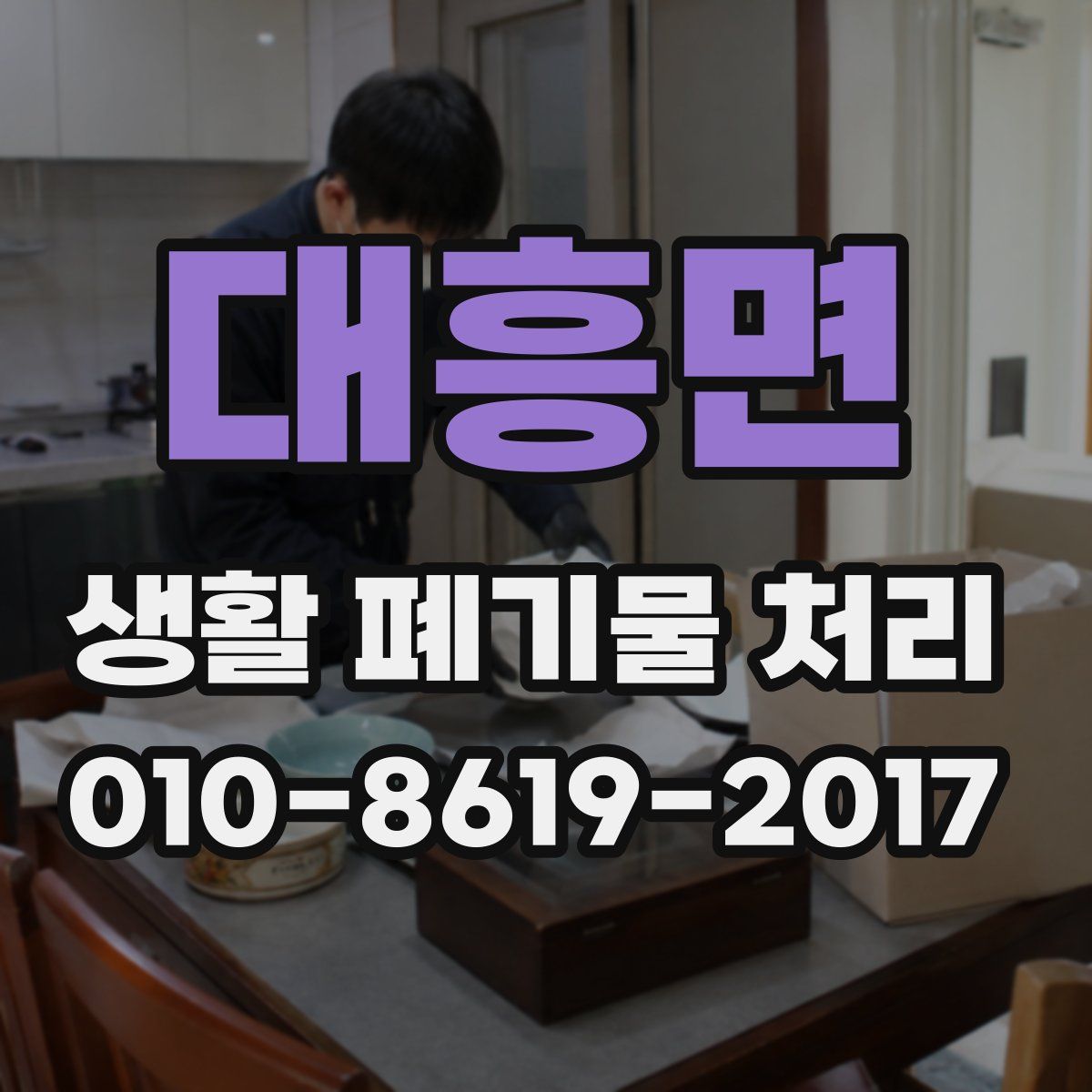 대흥면 생활 폐기물 처리