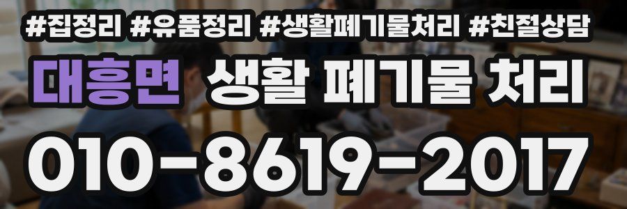 대흥면 생활 폐기물 처리