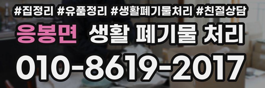 응봉면 생활 폐기물 처리