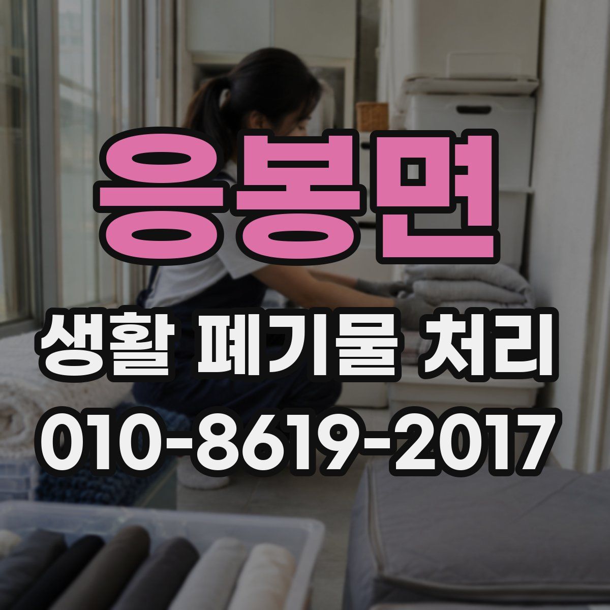 응봉면 생활 폐기물 처리
