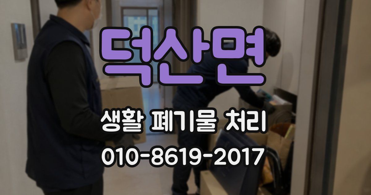 덕산면 생활 폐기물 처리