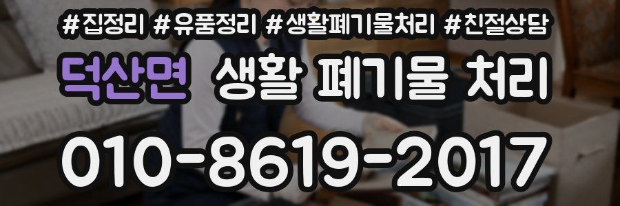 덕산면 생활 폐기물 처리