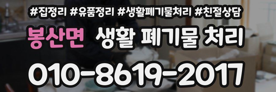 봉산면 생활 폐기물 처리