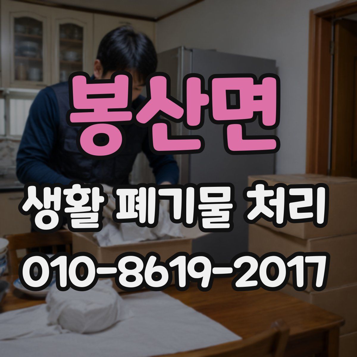봉산면 생활 폐기물 처리