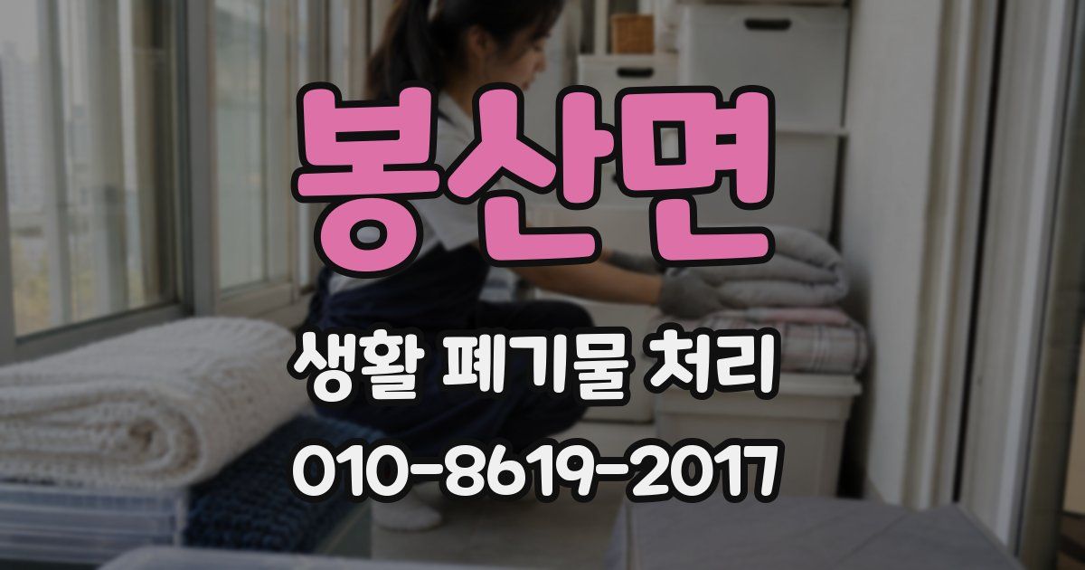 봉산면 생활 폐기물 처리