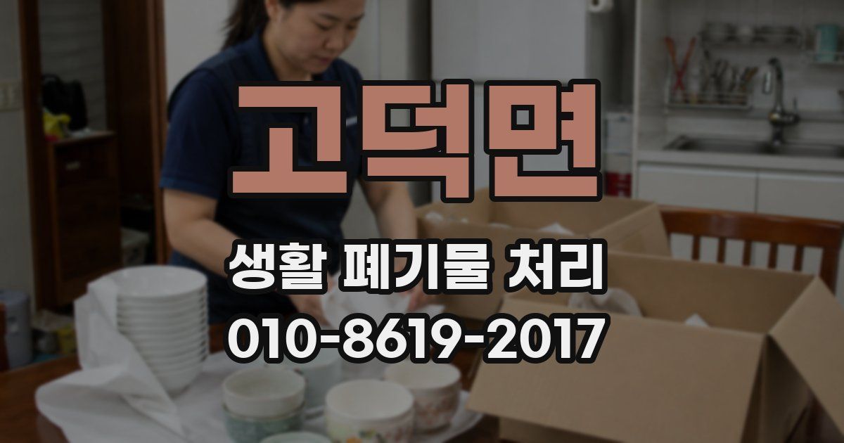 고덕면 생활 폐기물 처리