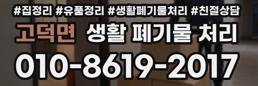 고덕면 생활 폐기물 처리