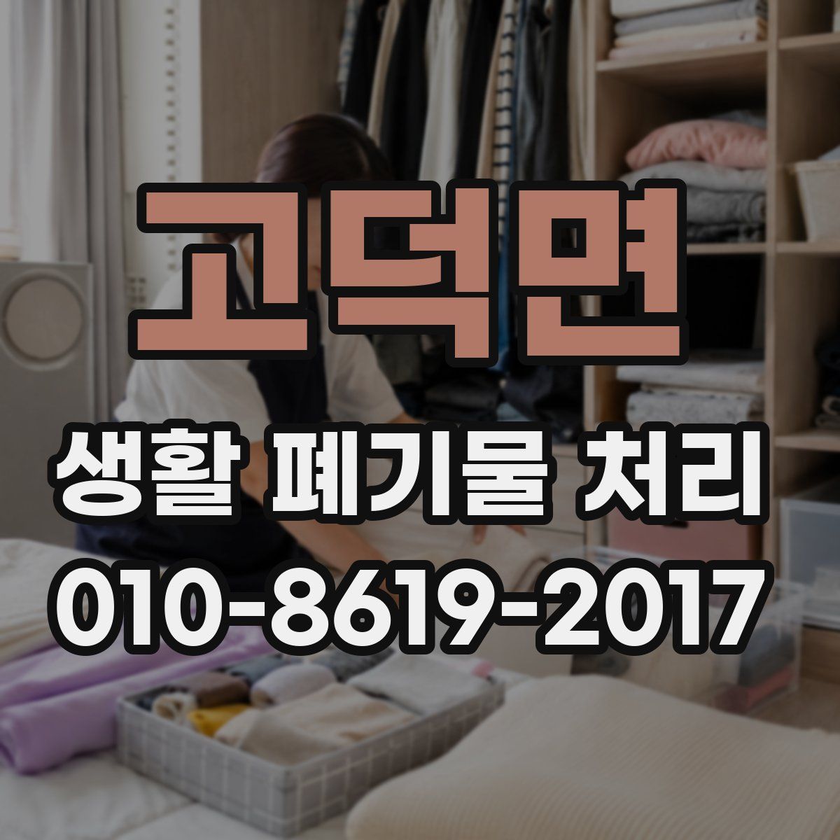 고덕면 생활 폐기물 처리