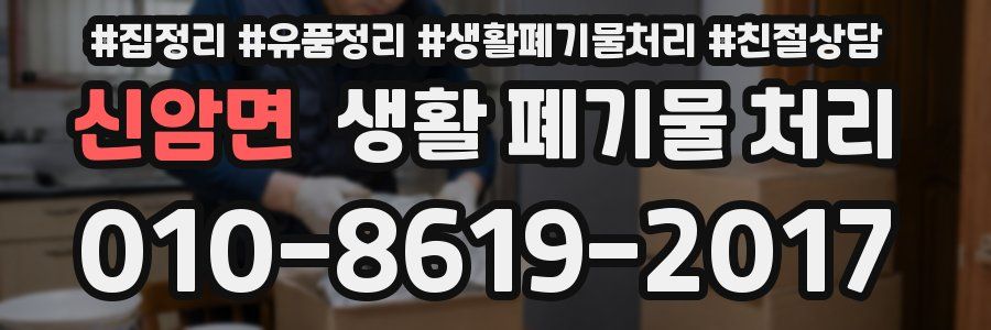 신암면 생활 폐기물 처리