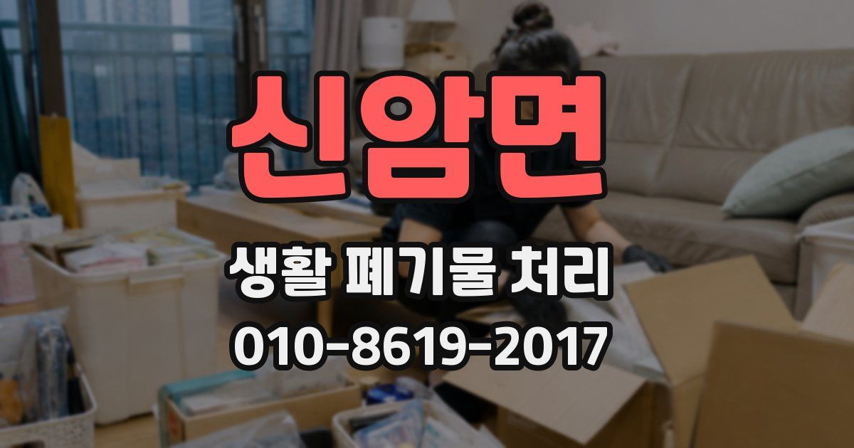 신암면 생활 폐기물 처리