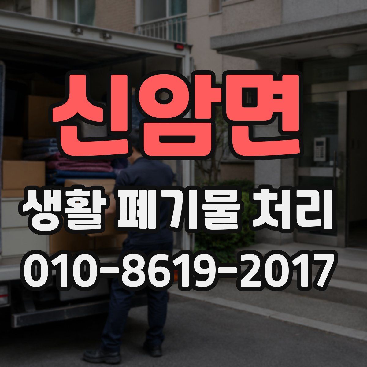 신암면 생활 폐기물 처리