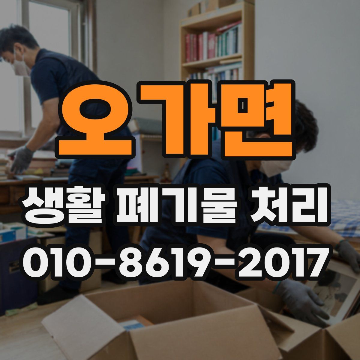 오가면 생활 폐기물 처리