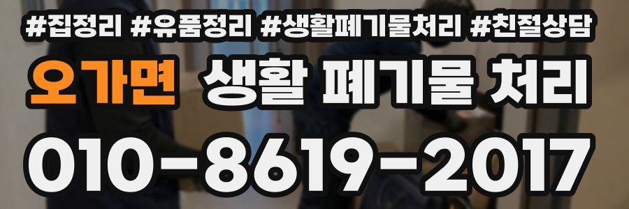 오가면 생활 폐기물 처리