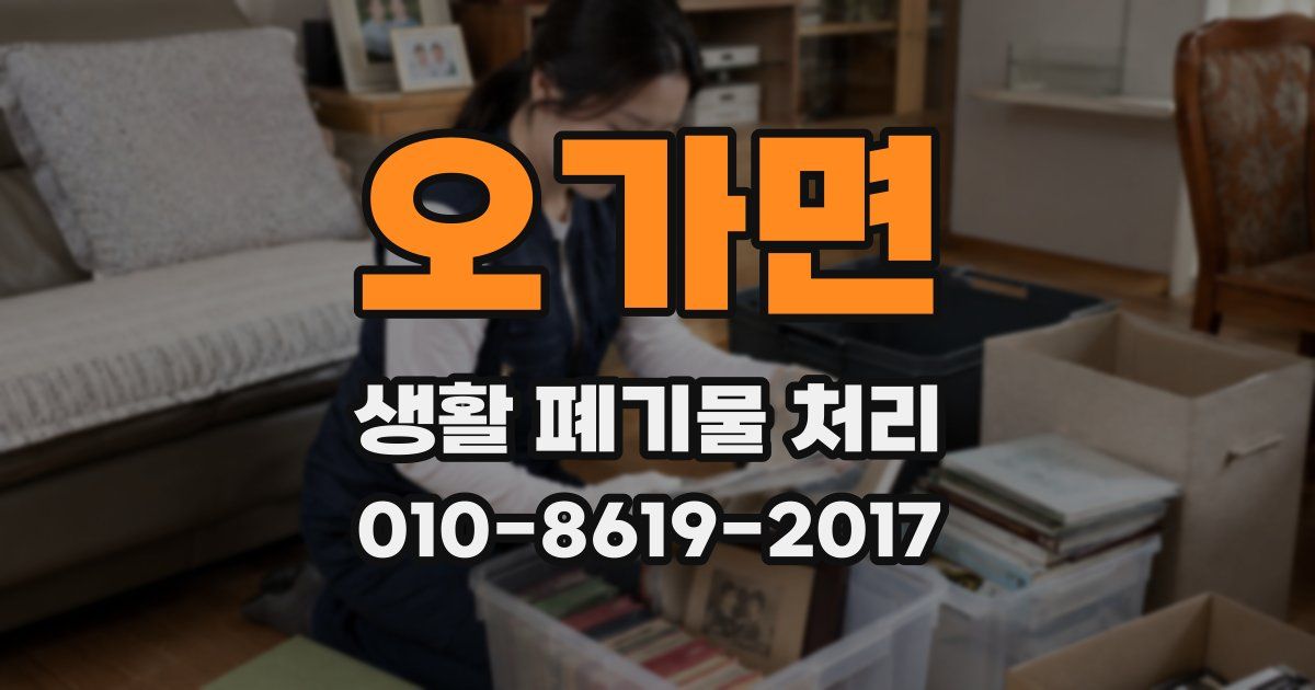 오가면 생활 폐기물 처리