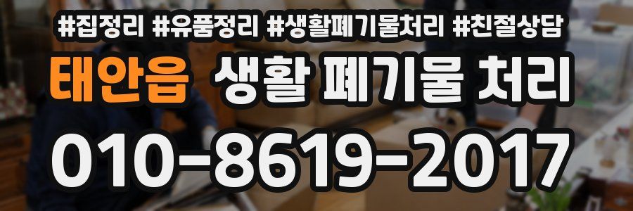 태안읍 생활 폐기물 처리