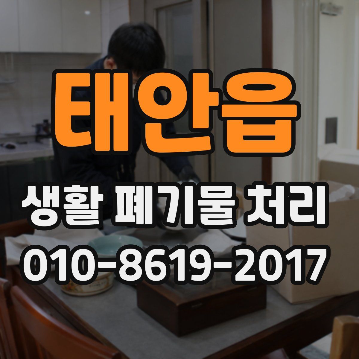 태안읍 생활 폐기물 처리