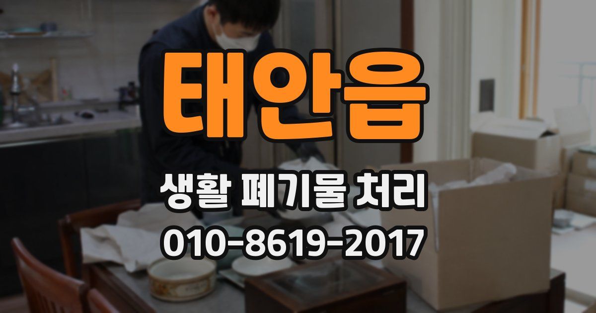 태안읍 생활 폐기물 처리
