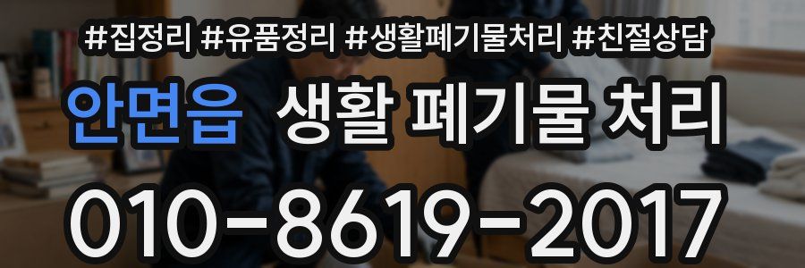 안면읍 생활 폐기물 처리