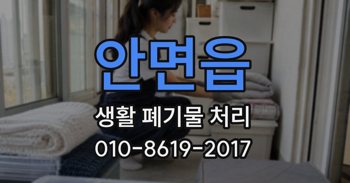 안면읍 생활 폐기물 처리