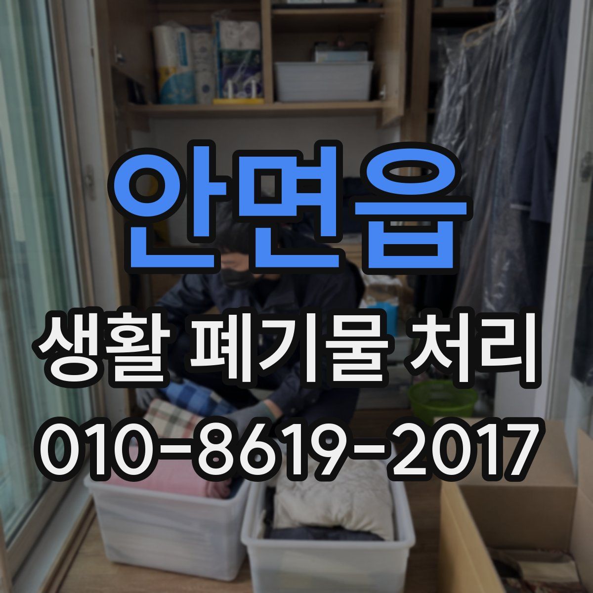 안면읍 생활 폐기물 처리