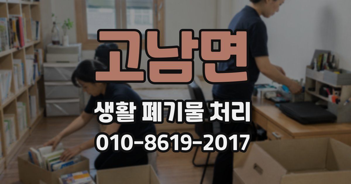 고남면 생활 폐기물 처리