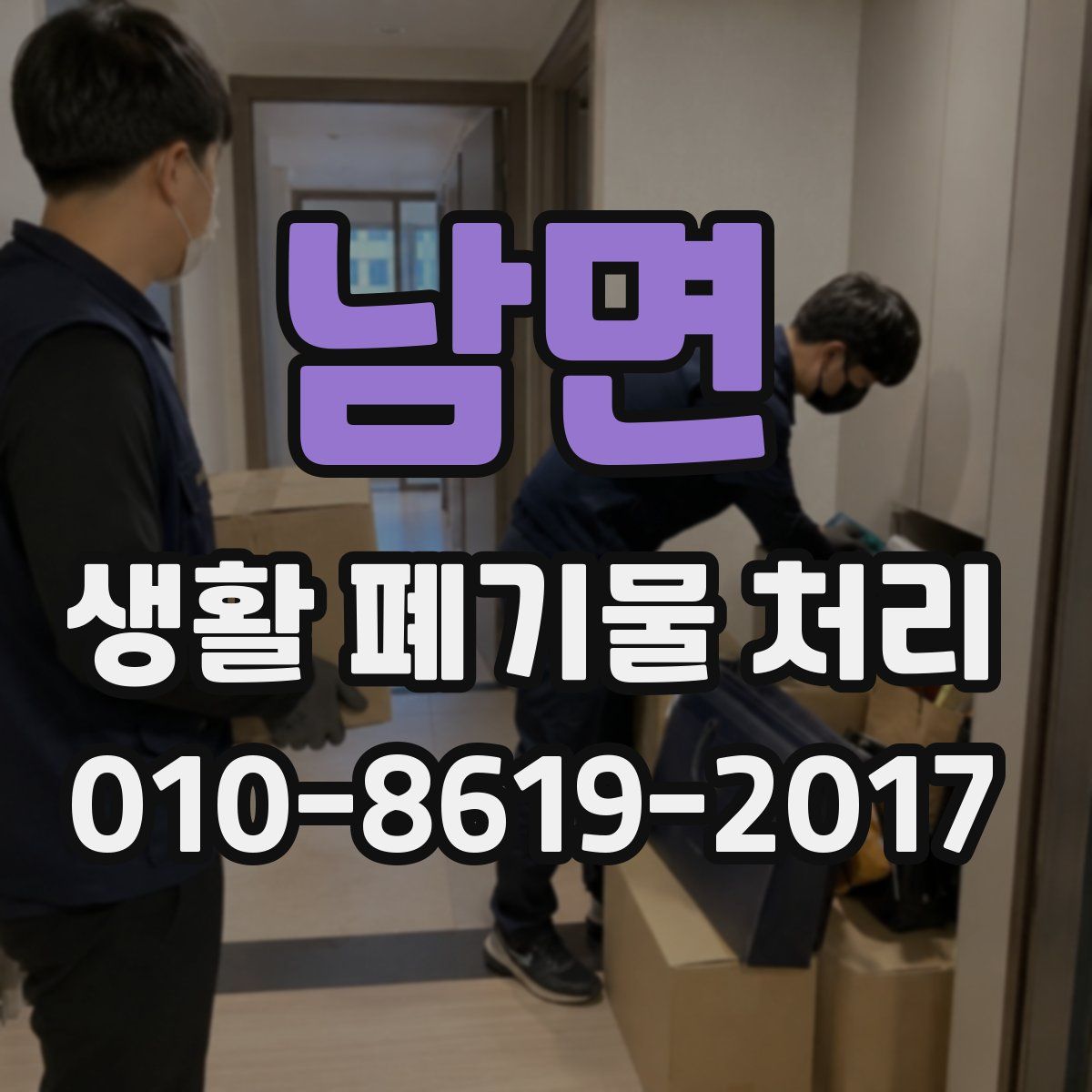 남면 생활 폐기물 처리