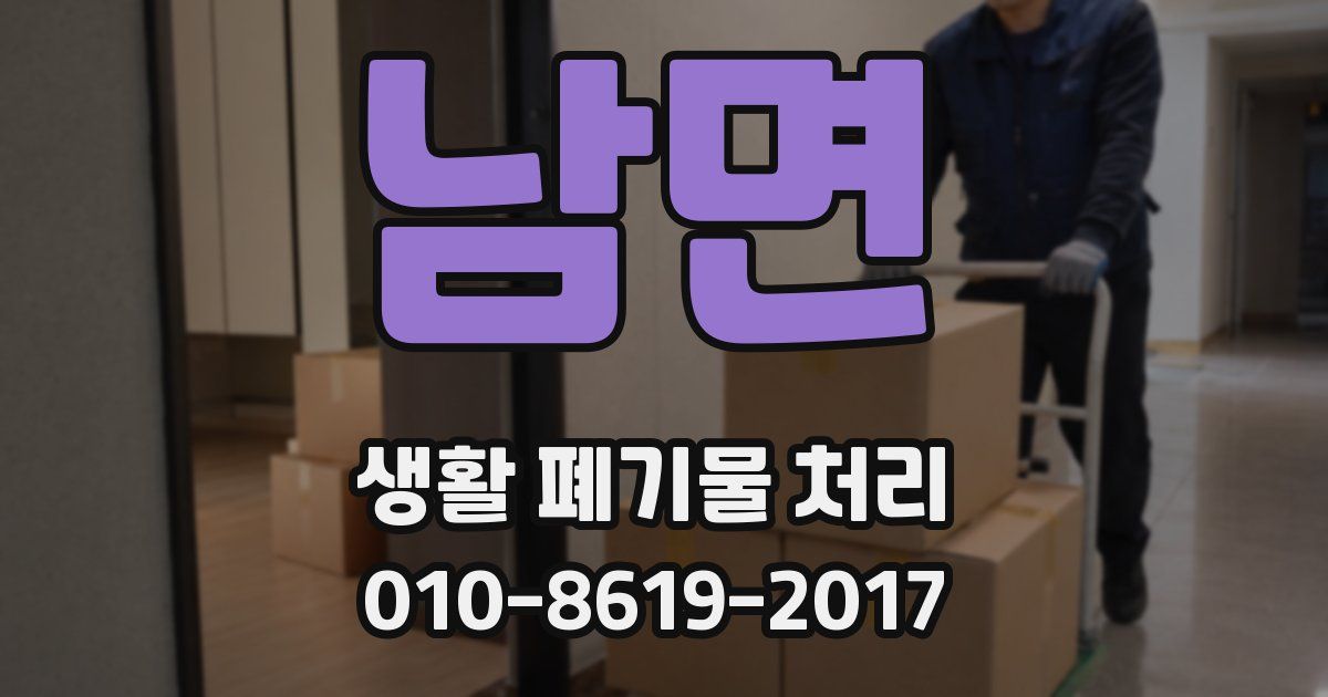 남면 생활 폐기물 처리