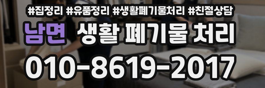 남면 생활 폐기물 처리