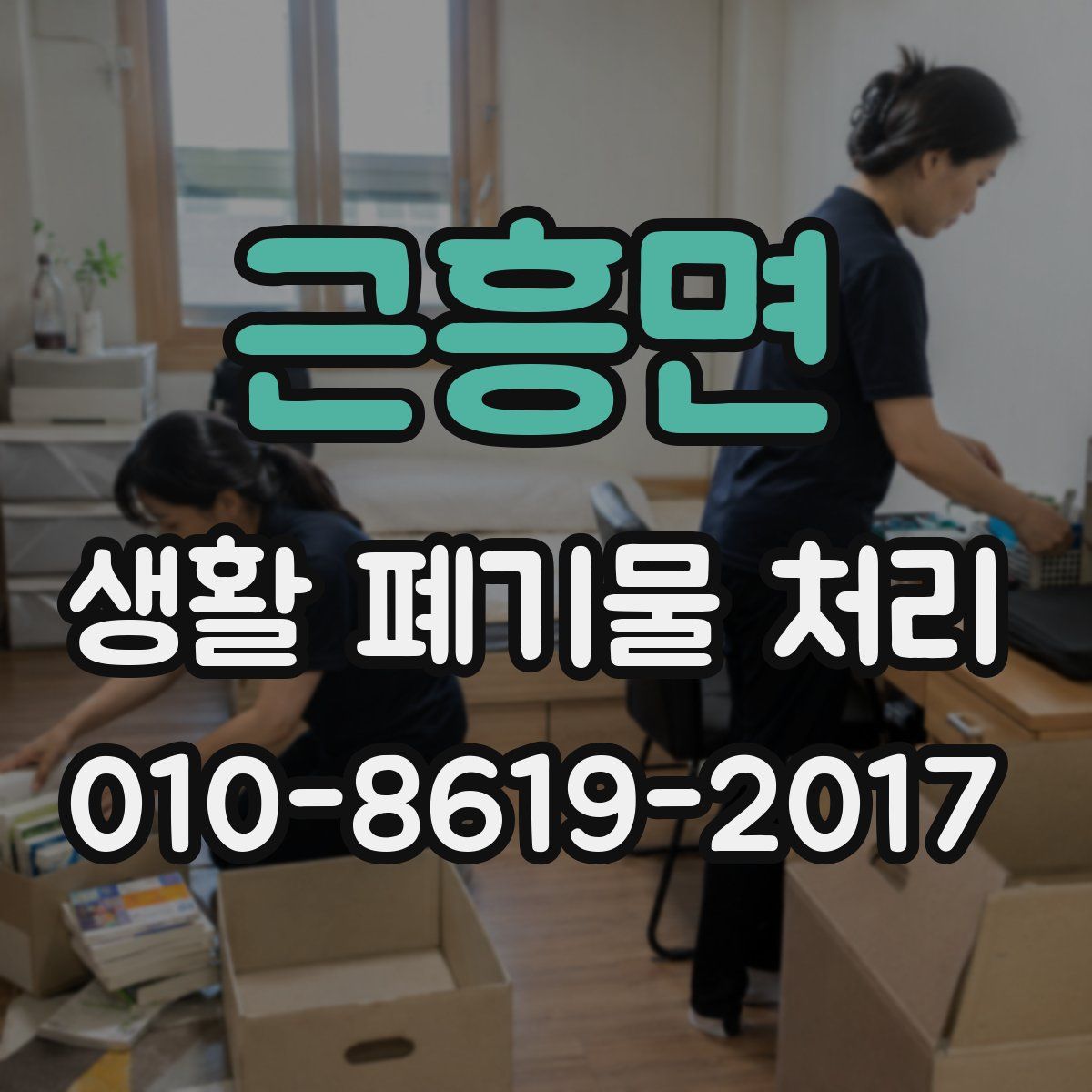 근흥면 생활 폐기물 처리