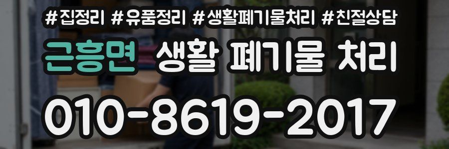 근흥면 생활 폐기물 처리