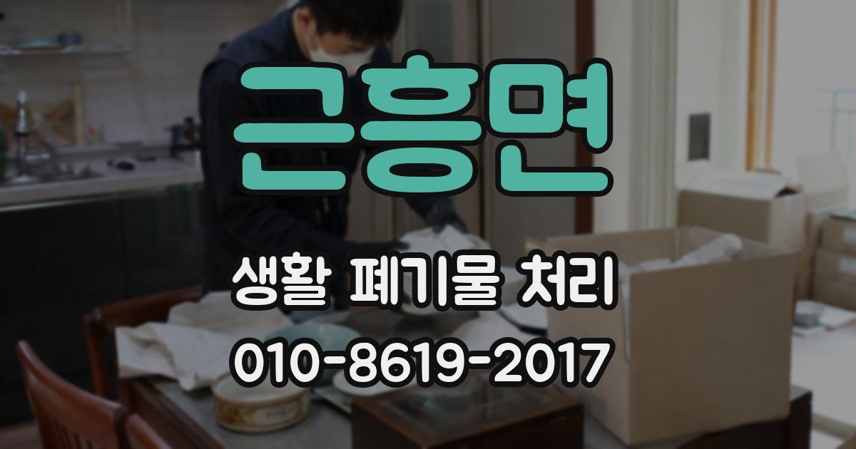 근흥면 생활 폐기물 처리